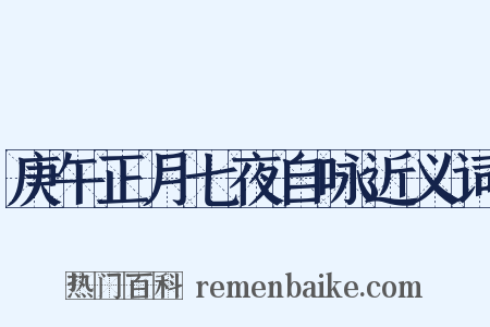 庚午正月七夜自咏近义词是什么意思的图片